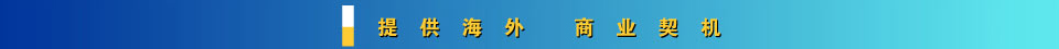 提供海外商業(yè)契機