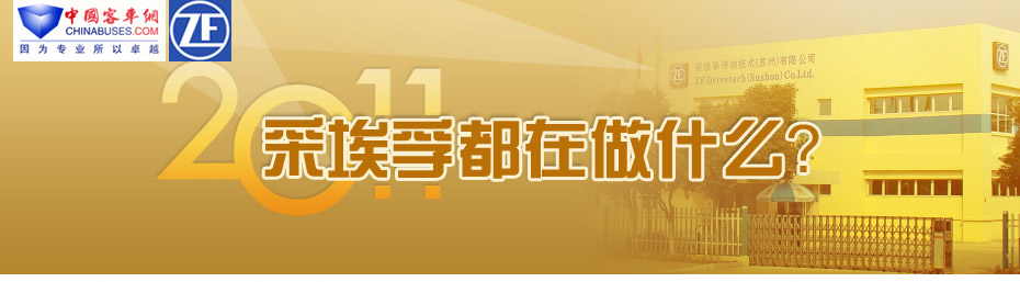  2011，采埃孚都在做什么？