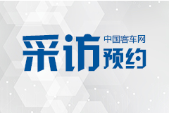 2019北京道路運輸車輛展 客車網(wǎng)采訪邀約進行時！