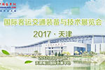 2017天津國際客運交通裝備與技術(shù)展覽會在天津啟幕