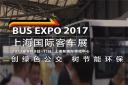 精彩視頻 |BUS EXPO 2017上海國(guó)際客車展盛大開幕