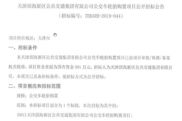 天津?yàn)I海新區(qū)公共交通集團(tuán)有限公司公交車輪胎購(gòu)置項(xiàng)目公開招標(biāo)公告