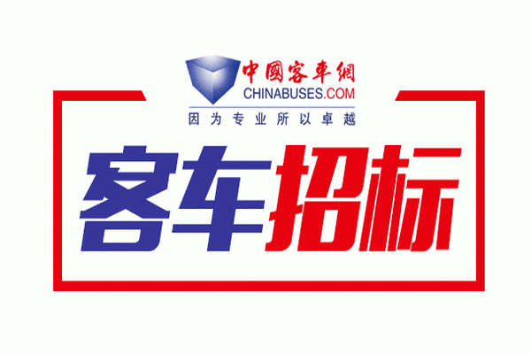 浙江省寧波市公共交通總公司28輛6.6米級(jí)純電動(dòng)空調(diào)公交客車采購(gòu)招標(biāo)公告