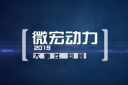 1分鐘盤點!帶你回顧微宏動力2019年大事件