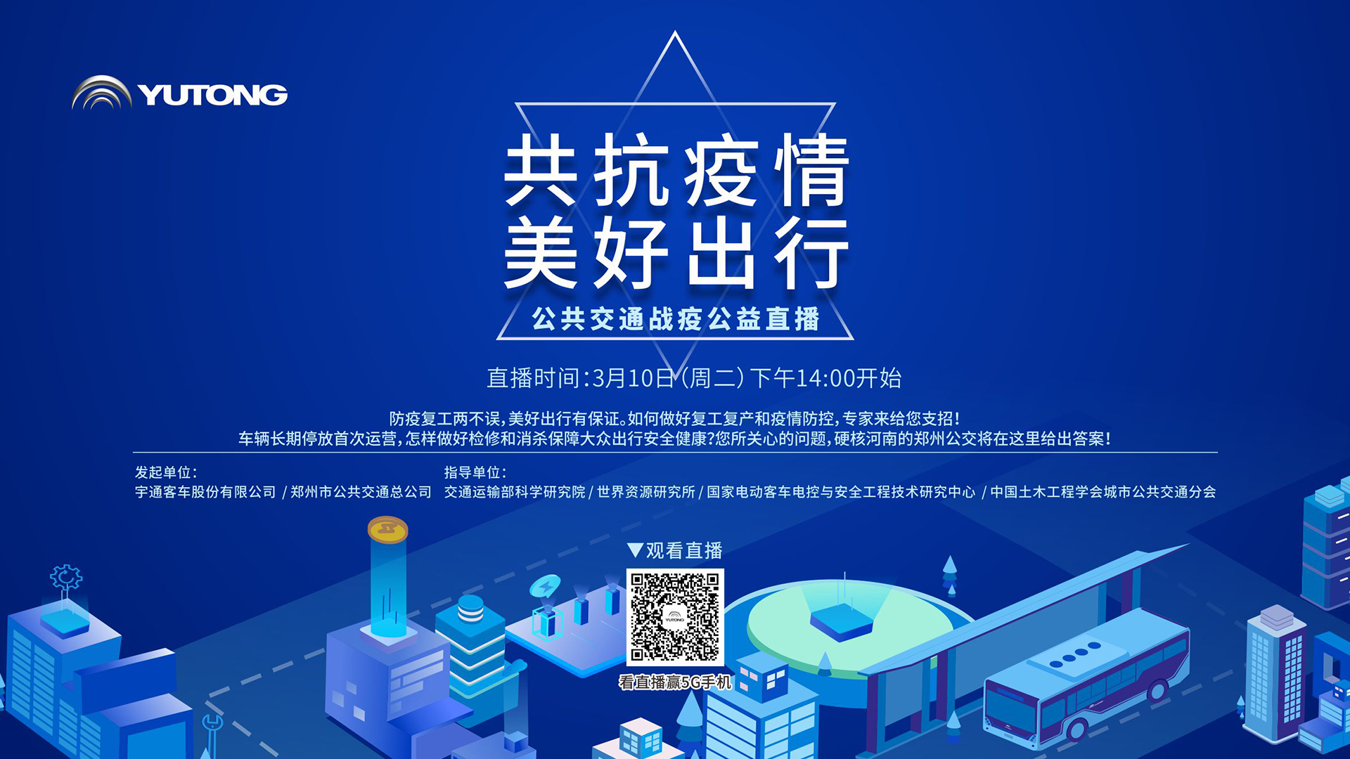 【直播回顧】共抗疫情 美好出行！宇通公共交通戰(zhàn)疫公益直播