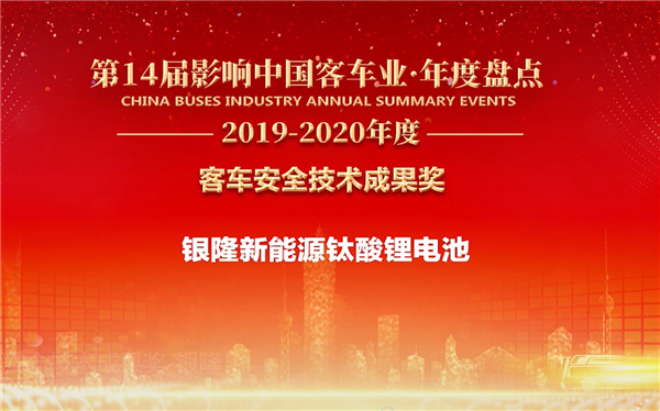 為交通安全提供解決方案 銀隆斬獲“客車安全技術(shù)成果獎(jiǎng)”