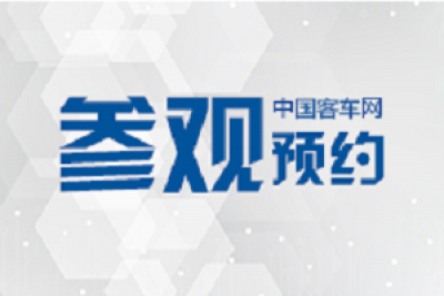 四大會議日程新鮮出爐！2020北京道路運輸車輛展等您來