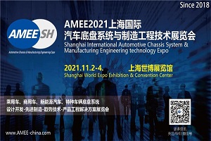 AMEE2021上海國際汽車底盤系統(tǒng)與制造工程展覽會將于11月2-4日舉辦