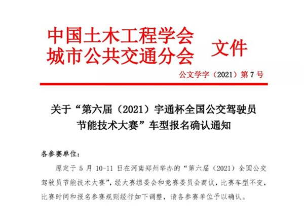 “第六屆（2021）宇通杯全國公交駕駛員節(jié)能技術(shù)大賽”車型報名確認通知