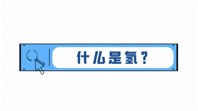 21世界的終極能源！1分鐘帶你了解什么是氫能