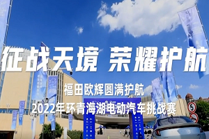 福田歐輝客車圓滿護航第九屆環(huán)青海湖(國際)電動汽車挑戰(zhàn)賽 