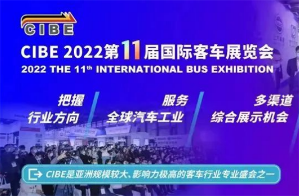 精彩即將開啟！CIBE2022第11屆國際客車展向您發(fā)出邀請