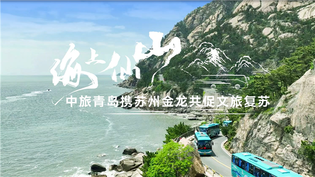 海上仙山！中旅青島攜蘇州金龍共促文旅復(fù)蘇