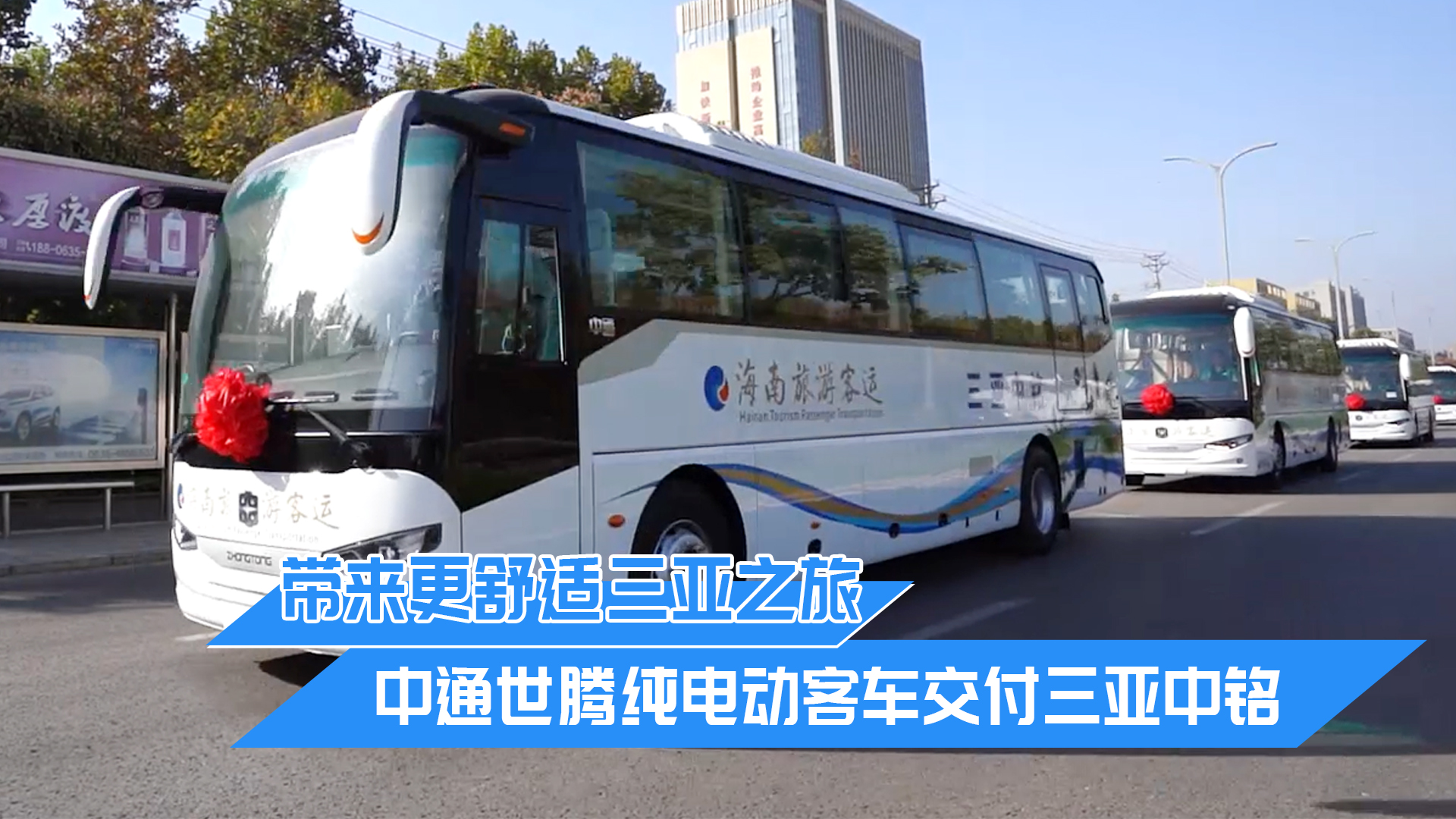 帶來更舒適三亞之旅 中通世騰純電動(dòng)客車交付三亞中銘