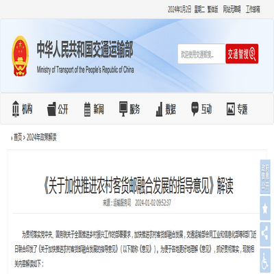 交通運(yùn)輸部：《關(guān)于加快推進(jìn)農(nóng)村客貨郵融合發(fā)展的指導(dǎo)意見》解讀