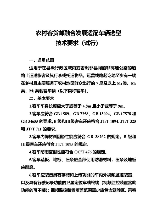 交通運輸部 農(nóng)村 客貨郵 融合發(fā)展 適配車輛 選型技術(shù)要求