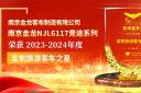 南京金龍NJL6117競(jìng)途系列榮獲2023-2024年度“定制旅游客車(chē)之星”