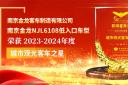 南京金龍NJL6108低入口車型榮獲2023-2024年度“城市觀光客車之星”