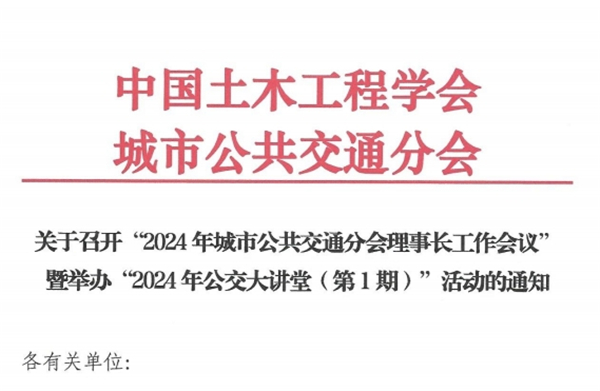 關(guān)于召開“2024年城市公共交通分會理事長工作會議”的通知