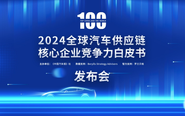 2024汽車供應(yīng)鏈“雙百強”出爐！新能源與智能化企業(yè)表現(xiàn)突出