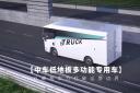 以硬核實(shí)力打破運(yùn)營邊界 100秒帶你看懂中車低地板多功能專用車