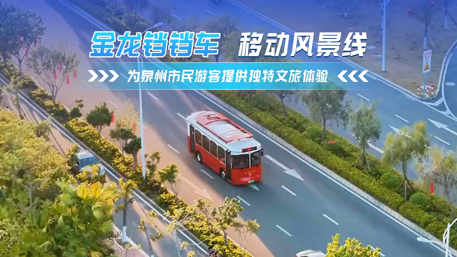 金龍鐺鐺車 移動風景線 為泉州市民游客提供獨特文旅體驗